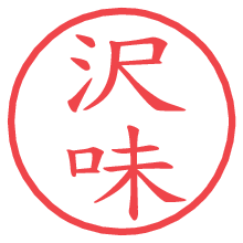 沢味.pngの電子印鑑／ハンコ画像