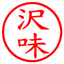 沢味_b.pngの電子印鑑／ハンコ画像