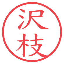 沢枝の電子印鑑／ハンコ画像