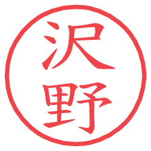 沢野の電子印鑑／ハンコ画像