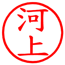 河上_b.pngの電子印鑑／ハンコ画像