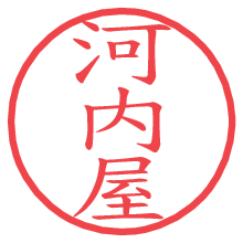 河内屋.pngの電子印鑑／ハンコ画像