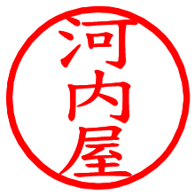 河内屋_b.pngの電子印鑑／ハンコ画像