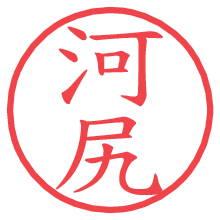 河尻.pngの電子印鑑／ハンコ画像