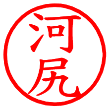 河尻_b.pngの電子印鑑／ハンコ画像