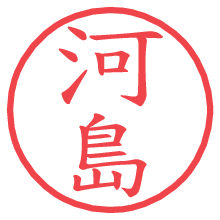 河島の電子印鑑／ハンコ画像