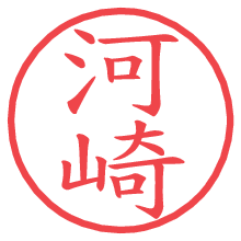 河崎.pngの電子印鑑／ハンコ画像