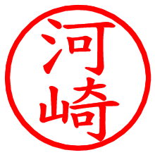 河崎_b.pngの電子印鑑／ハンコ画像