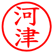 河津_b.pngの電子印鑑／ハンコ画像