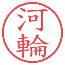河輪.pngの電子印鑑／ハンコ画像