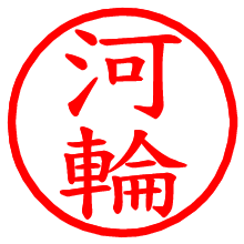 河輪_b.pngの電子印鑑／ハンコ画像