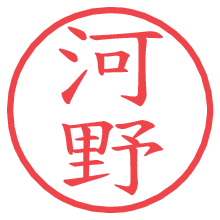 河野.pngの電子印鑑／ハンコ画像