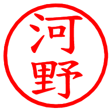 河野_b.pngの電子印鑑／ハンコ画像