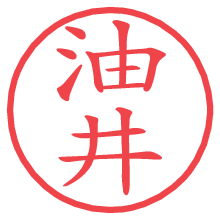 油井.pngの電子印鑑／ハンコ画像