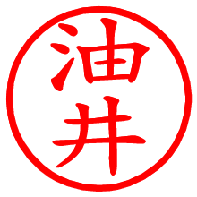 油井_b.pngの電子印鑑／ハンコ画像