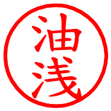 油浅_b.pngの電子印鑑／ハンコ画像