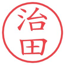 治田の電子印鑑／ハンコ画像