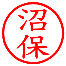 沼保_b.pngの電子印鑑／ハンコ画像