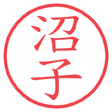 沼子.pngの電子印鑑／ハンコ画像