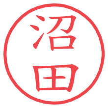 沼田.pngの電子印鑑／ハンコ画像