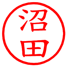 沼田_b.pngの電子印鑑／ハンコ画像