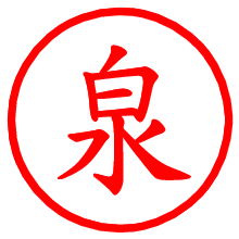 泉_b.pngの電子印鑑／ハンコ画像