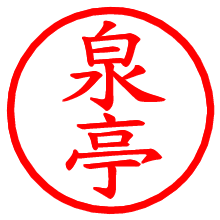 泉亭_b.pngの電子印鑑／ハンコ画像