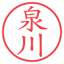 泉川の電子印鑑／ハンコ画像