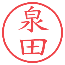泉田.pngの電子印鑑／ハンコ画像
