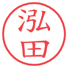 泓田.pngの電子印鑑／ハンコ画像