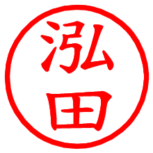 泓田_b.pngの電子印鑑／ハンコ画像