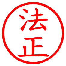 法正_b.pngの電子印鑑／ハンコ画像