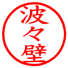 波々壁_b.pngの電子印鑑／ハンコ画像