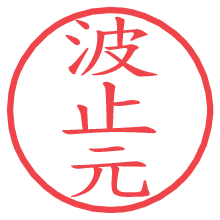波止元の電子印鑑／ハンコ画像