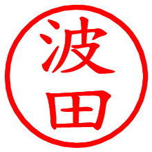 波田_b.pngの電子印鑑／ハンコ画像