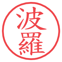 波羅.pngの電子印鑑／ハンコ画像