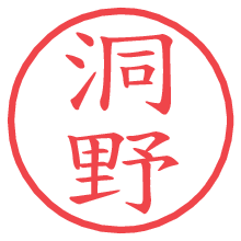 洞野.pngの電子印鑑／ハンコ画像
