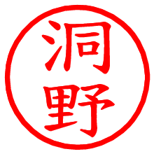 洞野_b.pngの電子印鑑／ハンコ画像