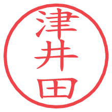 津井田.pngの電子印鑑／ハンコ画像