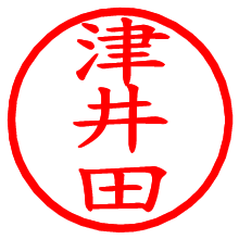 津井田_b.pngの電子印鑑／ハンコ画像