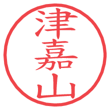 津嘉山の電子印鑑／ハンコ画像