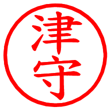 津守_b.pngの電子印鑑／ハンコ画像