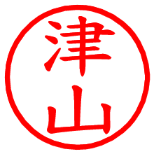 津山_b.pngの電子印鑑／ハンコ画像