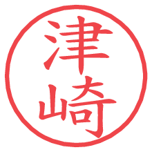 津崎.pngの電子印鑑／ハンコ画像