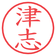 津志.pngの電子印鑑／ハンコ画像