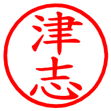 津志_b.pngの電子印鑑／ハンコ画像