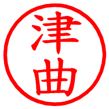 津曲_b.pngの電子印鑑／ハンコ画像