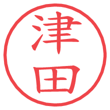 津田.pngの電子印鑑／ハンコ画像