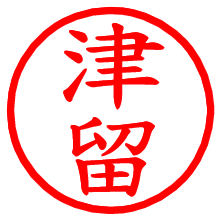 津留_b.pngの電子印鑑／ハンコ画像