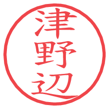 津野辺.pngの電子印鑑／ハンコ画像